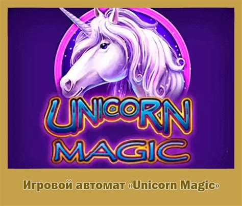 Игровой автомат Unicorn Magic в казино Слот Клуб